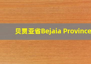 贝贾亚省Bejaia Province